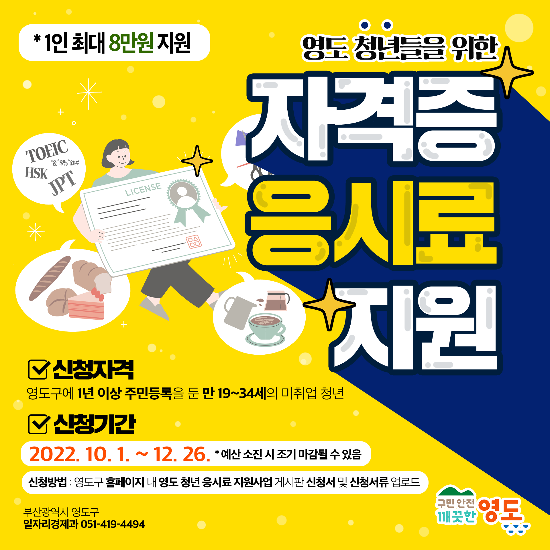 영도 청년 자격증 응시료 지원사업 포스터